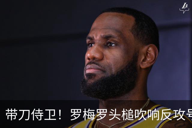 带刀侍卫！罗梅罗头槌吹响反攻号角 连场破门拯救球队