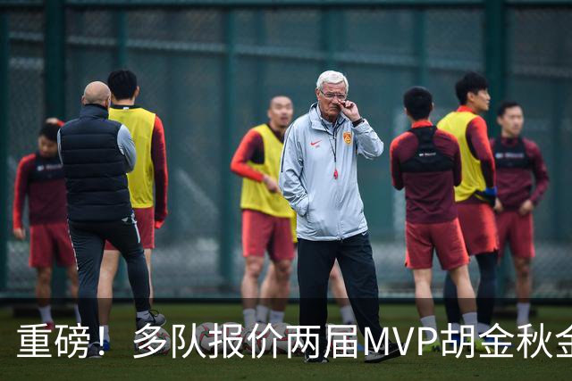 重磅！多队报价两届MVP胡金秋金额不菲 广厦陷运营困境或“卖人”